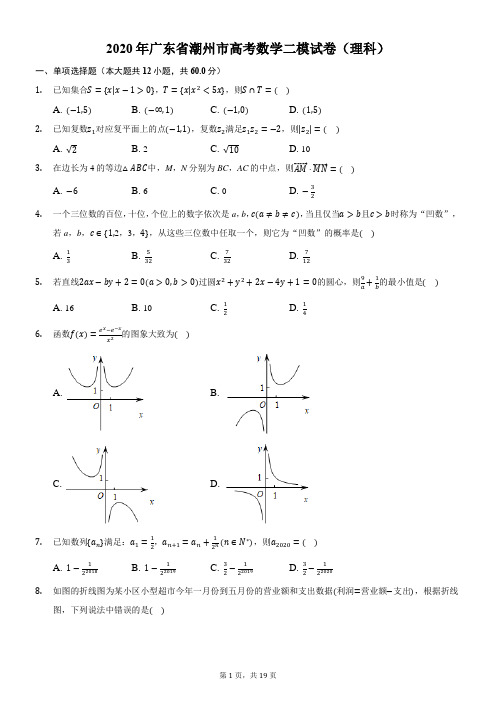 2020年广东省潮州市高考数学二模试卷(理科)