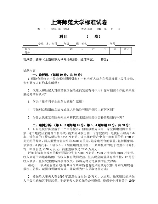 保险学试卷5+答案