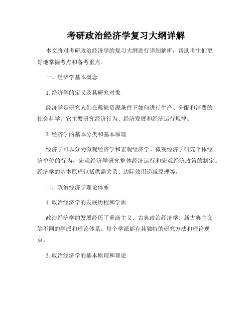 考研政治经济学复习大纲详解