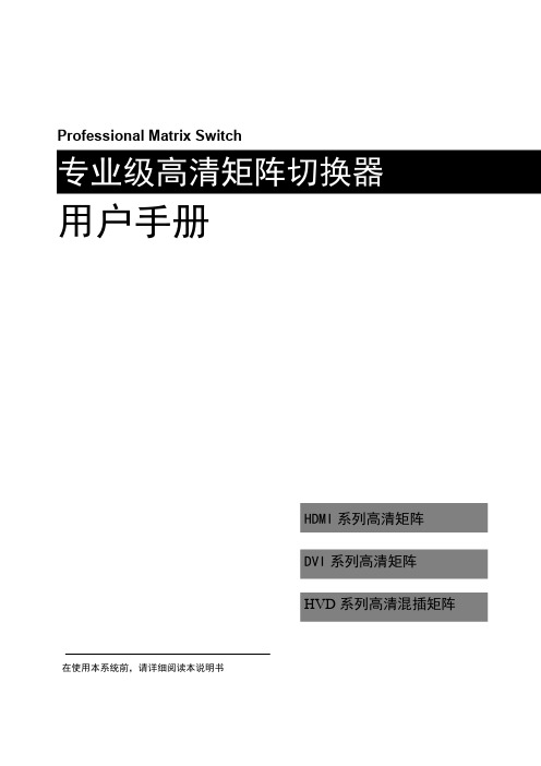 专业级高清矩阵切换器- 用户手册说明书