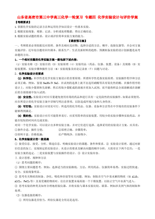 山东省高密市第三中学高三化学一轮复习 专题四 化学实验设计与评价导学案