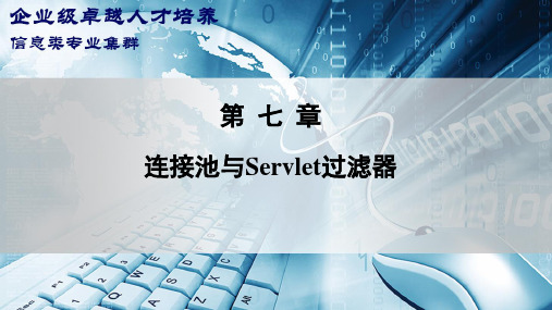 《SSH轻量级框架实践》第七章 连接池与Servlet过滤器 PPT课件