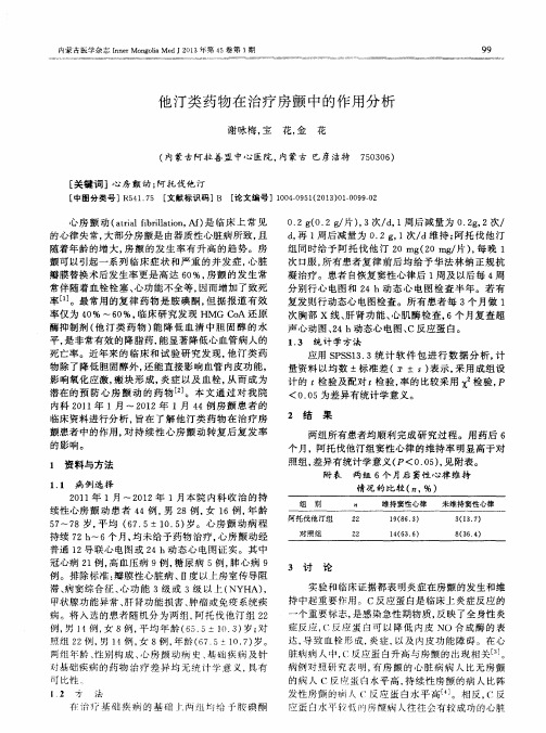 他汀类药物在治疗房颤中的作用分析