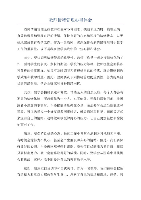 教师情绪管理心得体会