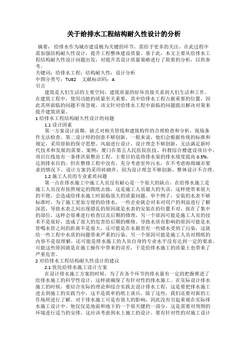 关于给排水工程结构耐久性设计的分析