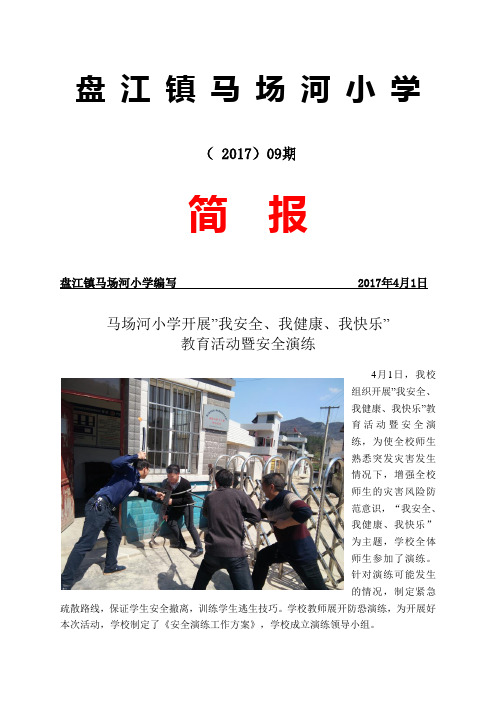 马场河小学开展”我安全、我健康、我快乐”教育活动暨安全演练简报