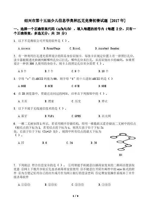 绍兴市第十五届少儿信息学奥林匹克竞赛初赛试题