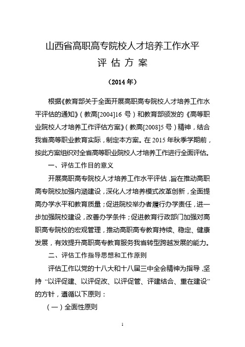 山西省高职高专院校人才培养工作水平评估方案(2014年)