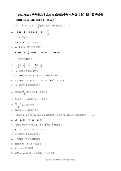 湖北省武汉市武珞路中学2021-2021学年七年级第一学期期中数学试卷(含解析)