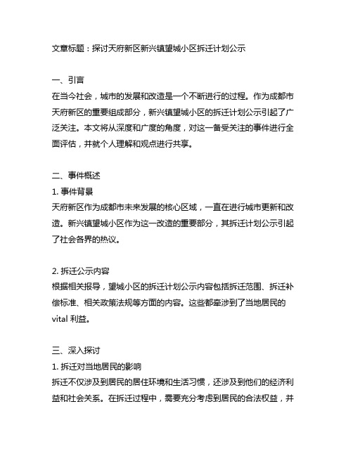 天府新区新兴镇望城小区拆迁计划公示