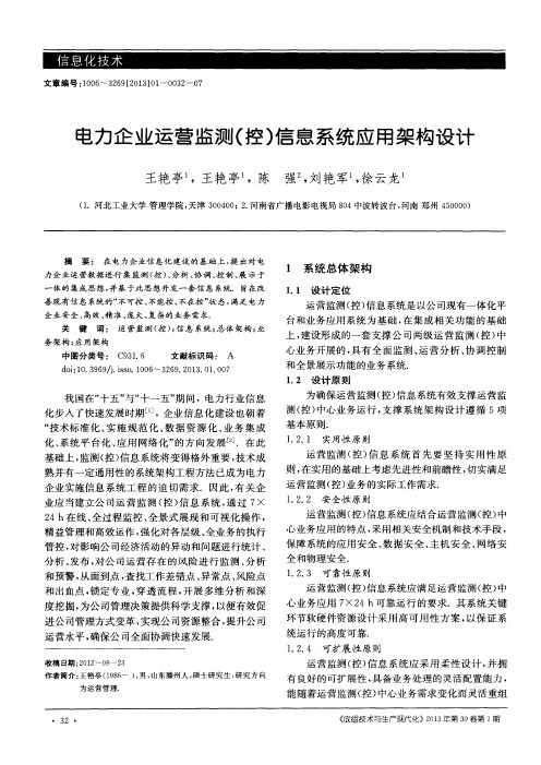 电力企业运营监测(控)信息系统应用架构设计