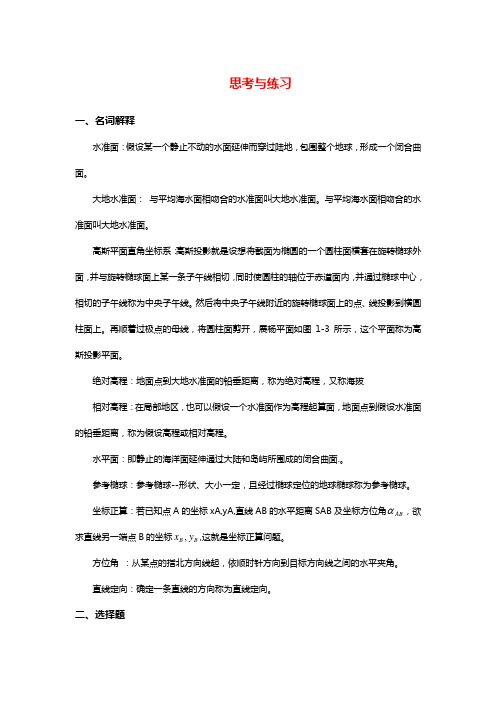 《测量学基础》课后习题及答案