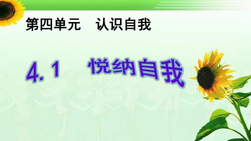 粤教版七年级《道德与法治》上册4.1《悦纳自我》精美课件 (共19张PPT)