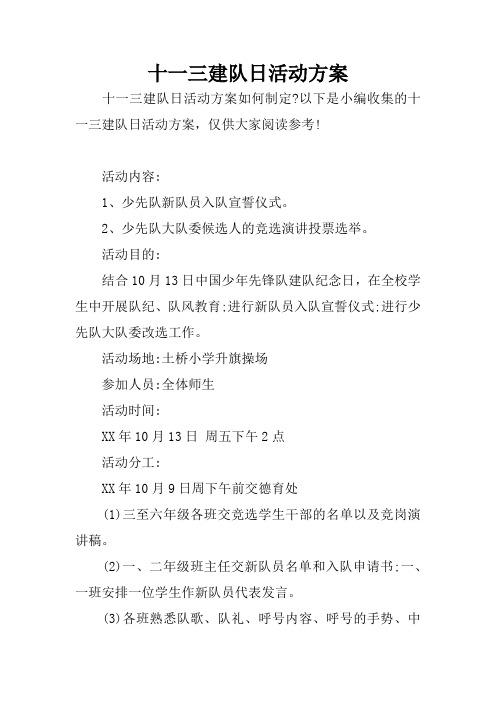 十一三建队日活动方案