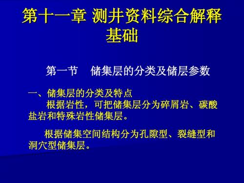 测井资料综合解释基础