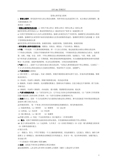 管理心理学资料