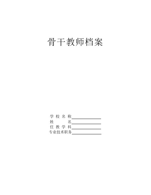 骨干教师档案1