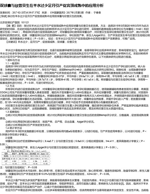 双球囊与欣普贝生在羊水过少足月引产促宫颈成熟中的应用分析