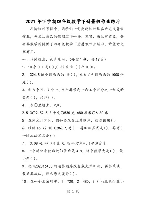 下学期四年级数学下学期暑假作业练习
