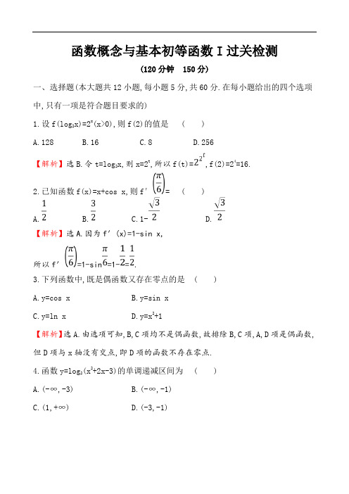 2020衡水中学高考数学三轮冲刺单元过关检测卷：函数概念与基本初等函数I过关检测解析版