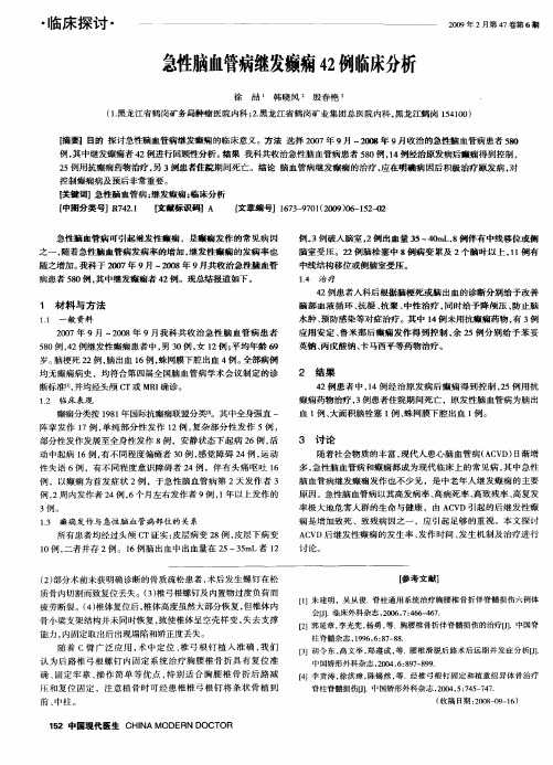 急性脑血管病继发癫痫42例临床分析