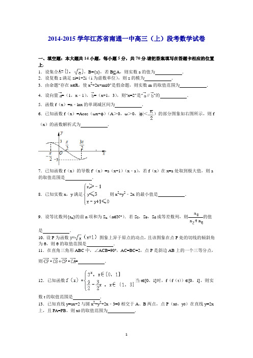 2014-2015学年江苏省南通一中高三(上)段考数学试卷