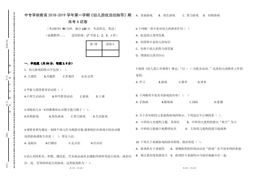 幼儿游戏活动指导A试卷(1)