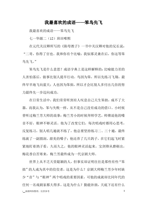 我最喜欢的成语——笨鸟先飞_八年级议论文