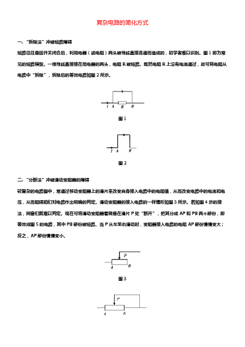 初中物理复杂电路的简化方式