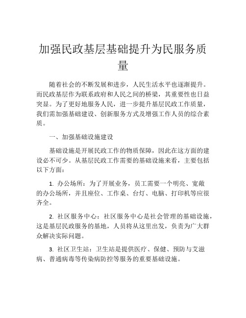 加强民政基层基础提升为民服务质量