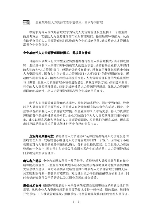 企业战略性人力资源管理职能模式：需求导向管理