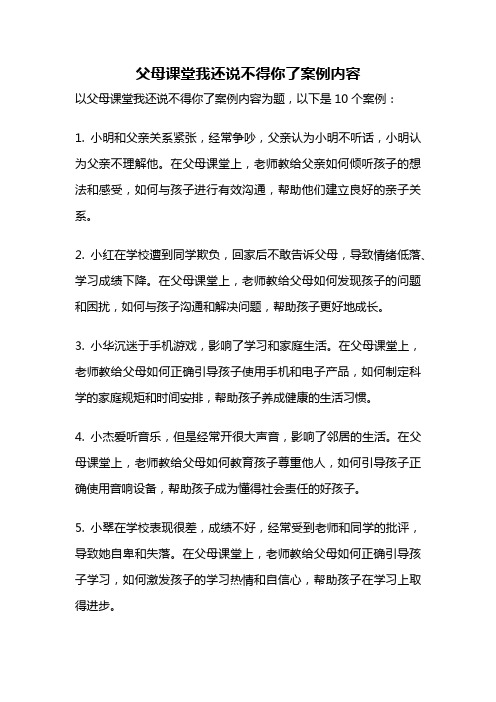 父母课堂我还说不得你了案例内容