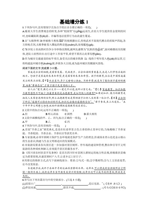 高考语文(浙江专版)一轮复习基础增分练1+Word版含解析.doc