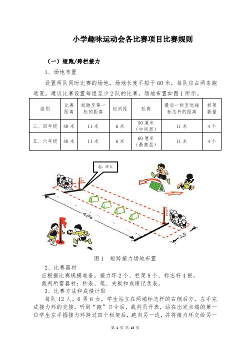 小学趣味运动会各比赛项目比赛规则