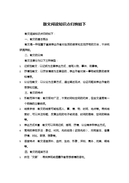 散文阅读知识点归纳如下