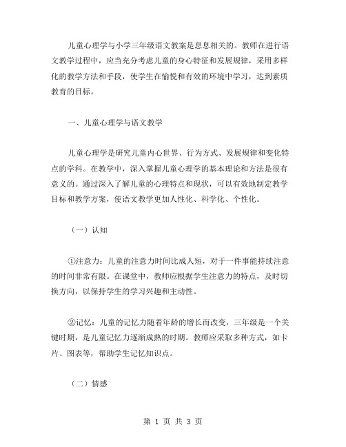 儿童心理学与小学三年级语文教案的结合