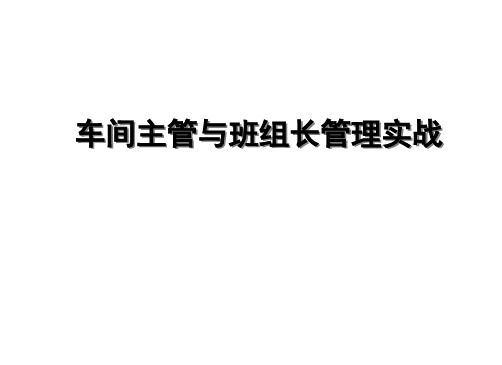 车间主管与班组长管理实战培训课件(ppt共90张)