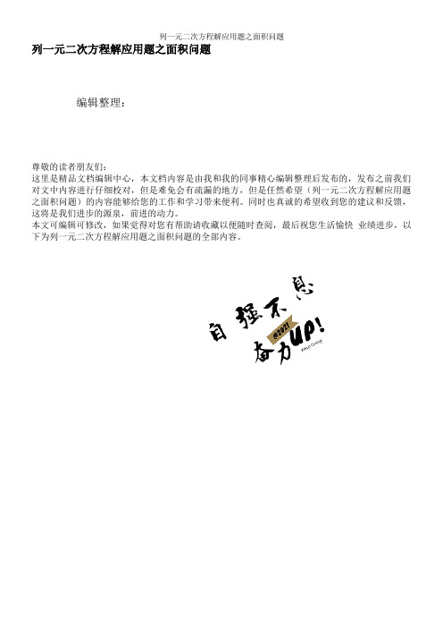 列一元二次方程解应用题之面积问题