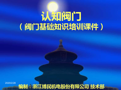 阀门培训课件一概要