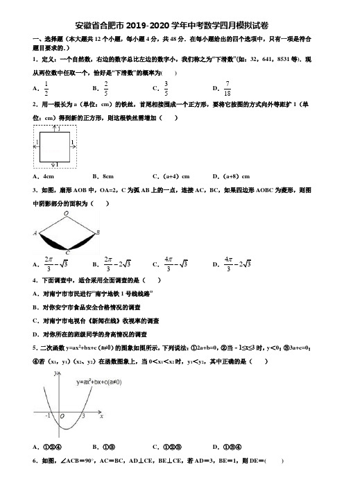 【附5套中考模拟试卷】安徽省合肥市2019-2020学年中考数学四月模拟试卷含解析