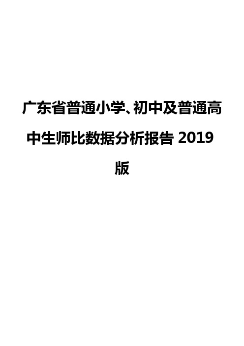 广东省普通小学、初中及普通高中生师比数据分析报告2019版