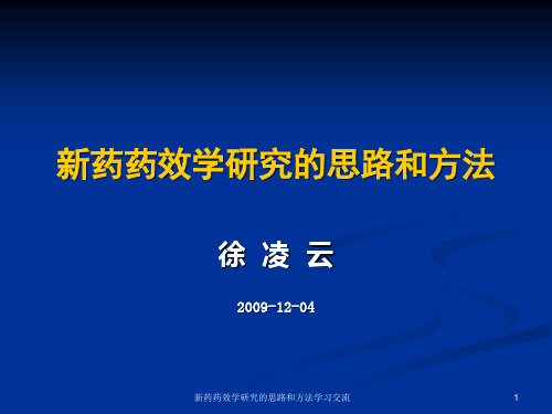 新药药效学研究的思路和方法ppt课件