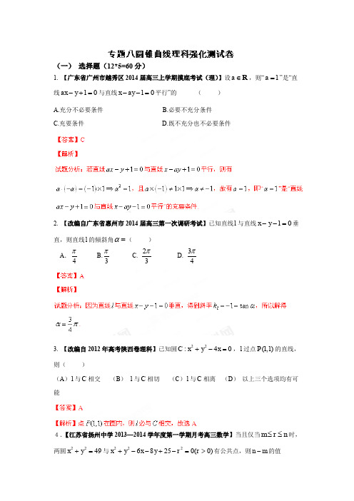 专题08 圆锥曲线(理)(测试)-2014年高考数学二轮复习精品资料(解析版)