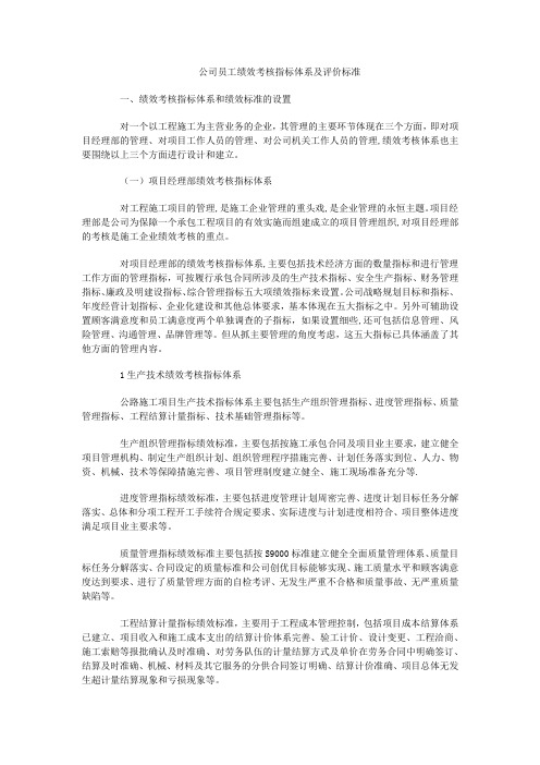 公司员工绩效考核指标体系及评价标准