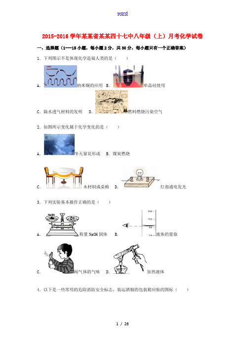 黑龙江省哈尔滨四十七中八年级化学上学期9月月考试题(含解析) 新人教版五四制-新人教版初中八年级全册