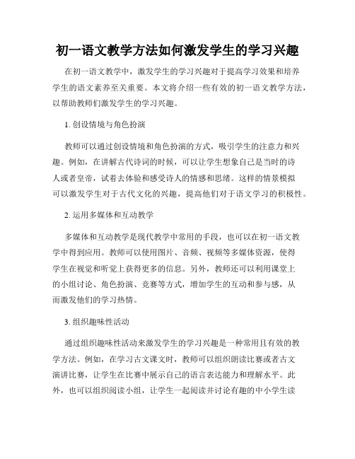 初一语文教学方法如何激发学生的学习兴趣