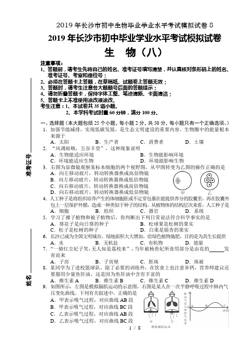 2019年长沙市初中生物毕业学业水平考试模拟试卷8