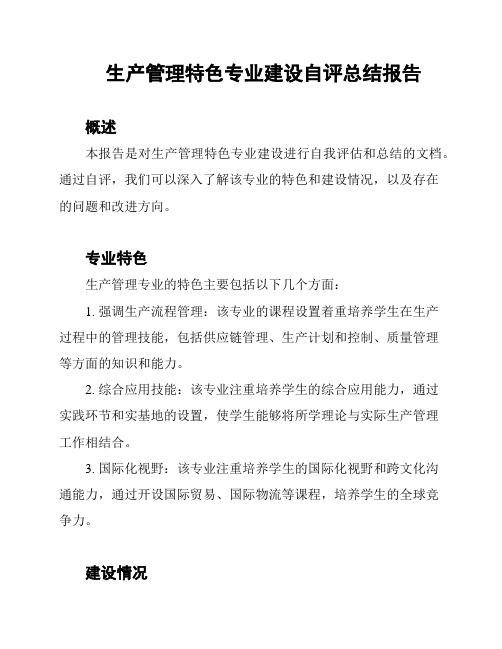 生产管理特色专业建设自评总结报告