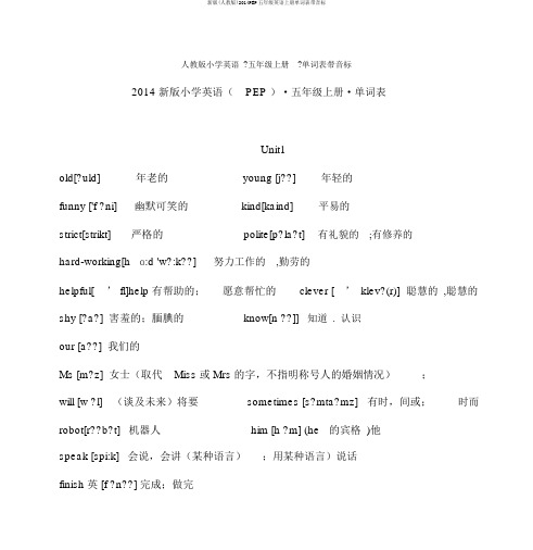 新版(人教版)2014PEP五年级英语上册单词表带音标