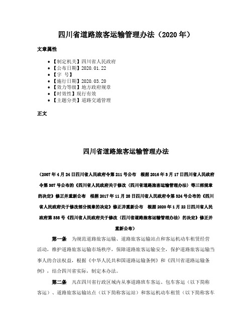 四川省道路旅客运输管理办法（2020年）